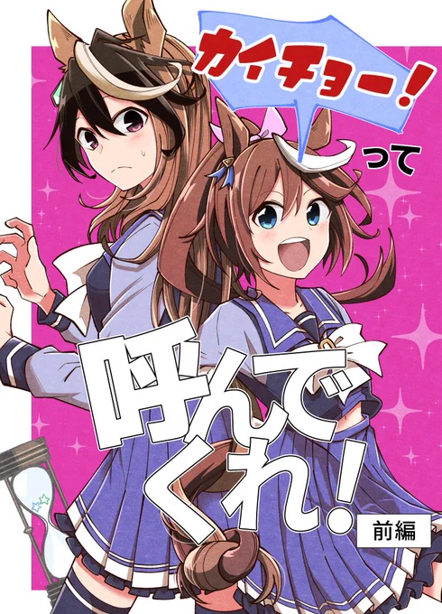 【🥕12/29(日)  #C105 】  
新刊『カイチョー!って呼んでくれ!』のサンプルです。  B5/26p/500円 
テイオー、ルドルフ親子メインのマンガですがシリウス、エアグルーヴ、ブライアン結構出てます。
内容は題名の通り!通販はツリーに! 当日はよろしくお願いします🐴🐴👑 