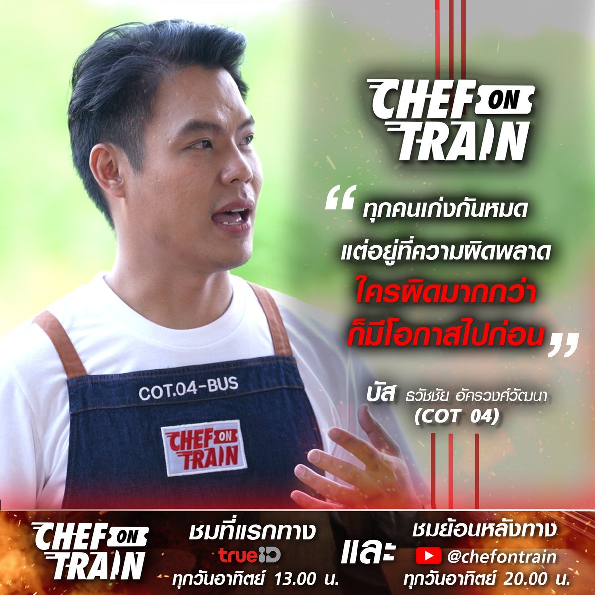 CHEFONTRAIN's tweet photo. เดินทางมาเกินครึ่งทาง แน่นอนว่าผู้เข้าแข่งขันทุกคนสู้กันได้สมศักดิ์ศรีแบบตาต่อตา ฟันต่อฟัน 🚂👀🔥
ก่อนจะไปลุยกันที่จังหวัดต่อไป อย่าลืมไปเอาใจช่วยพวกเขาได้ใน CHEF ON TRAIN EP.7
ดูเลย! 👉 https://t.co/YhHqv6eWYN
#chefontrain #TrueID #TheLemonShot #chefontrain_EP7 https://t.co/bSNBdA37Nt