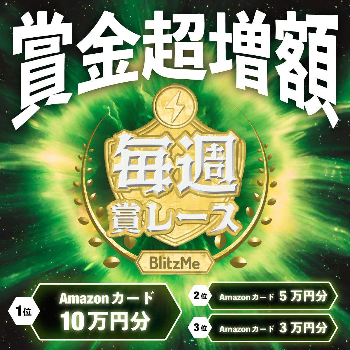 BlitzMeOfficial's tweet photo. 【特報】
第30回毎週賞レースはなんと…
💰💰💰賞金超増額💰💰💰
最もアプリ上で笑いを取ったTOP投稿者に賞金のチャンス⚡️
2024年の笑い納めはBlitzMeで!!⚡️
#BlitzMe
#毎週賞レース
#賞金
#最大10万円
#笑い納め https://t.co/PVLaoLxXKQ