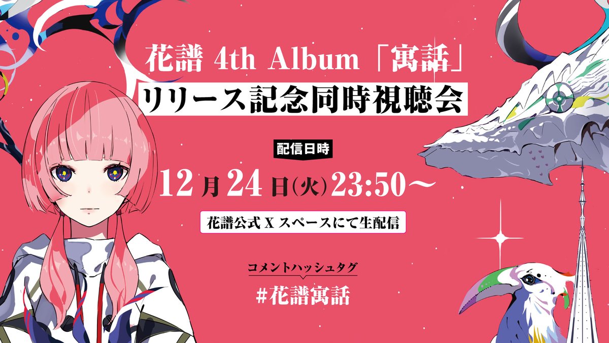 スペース配信決定📡】 ／ #花譜 4th Album 「#寓話」 12月25日(水
