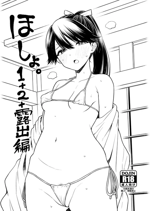 冬コミ2冊目!過去作のほしょさん本1(イチャラブ編)+2(ふんどしマッサージ編)に露出編を加えたまとめ本を出します!委託予定はありませんが会場持込分が余れば委託します。 