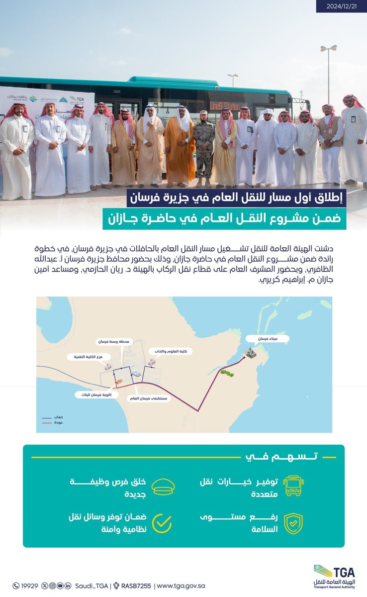 #الهيئة_العامة_للنقل_TGA  تطلق أول مسار للنقل العام بالحافلات في محافظة #جزر_فرسان ضمن مشروع النقل العام في حاضرة جازان.
⬇️