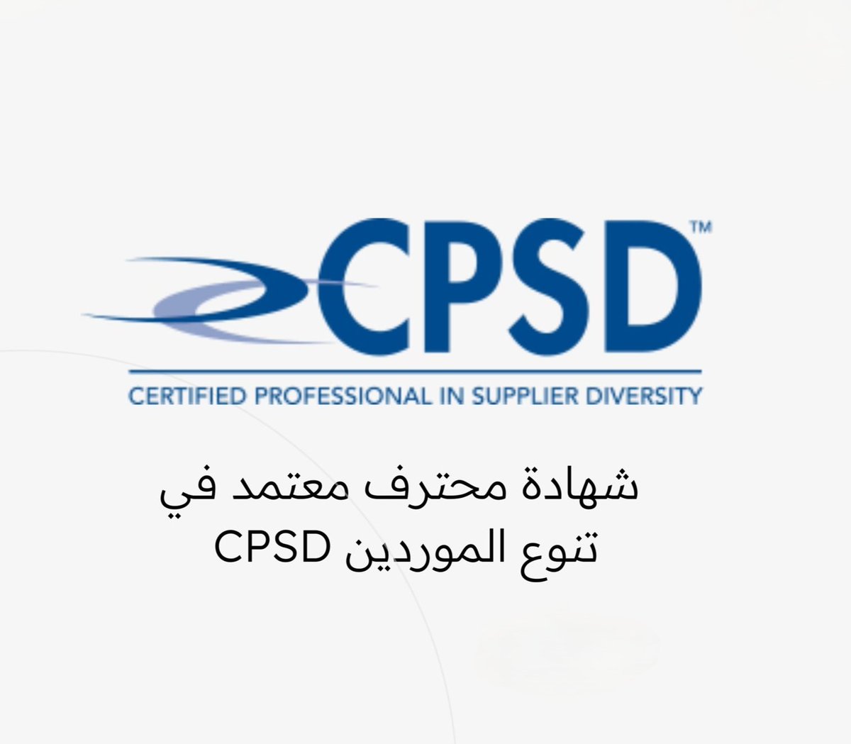 PgMP_PBA's tweet image. شهادة #CPSD
#محترف_معتمد_في_تنوع_الموردين

تمنحك المهارات في سلاسل الإمداد بكفاءة 🎯

نضمن لك اجتياز الاختبار من أول محاولة💪🏻

تتأكد بنفسك من نجاحك بحسابك 👨🏻‍💻

#الاتفاق_الشباب
#المصافحة_الذهبية
#الضيف
#zelena

📩