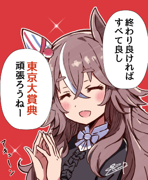 有馬記念ドンマイだった人へ
アキュートばぁばから一言 