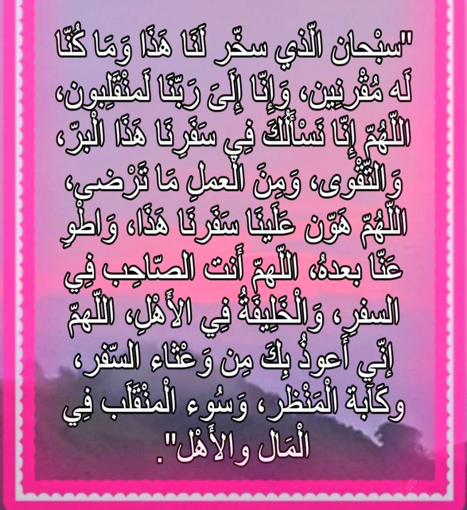 اللهمّ احفظ أهلي ومالي، واحفظني من كل سوء. اللهمّ أن كانت لي دعوة مستجابة في سفري فاكتب لي الحفظ من كل شر واحفظ اهلي واحبتي في غيابي. اللهمّ احفظ زوجتي واولادي في سفري استودعتك إياهم ونفسي فردني اليهم سالما معافى ولا تبتليني فيهم