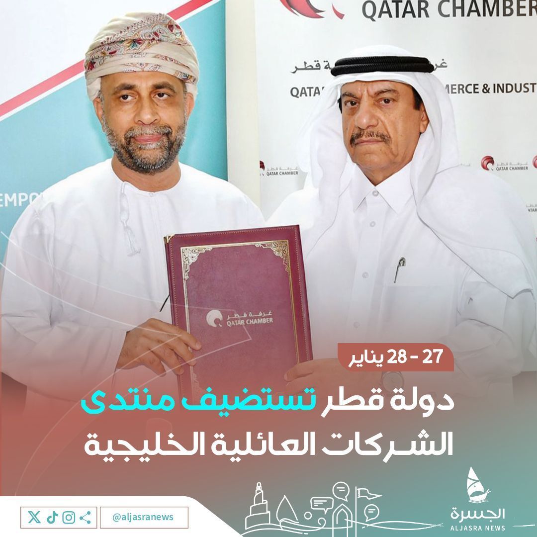 aljasranews's tweet photo. 🇶🇦| دولة قطر تستضيف منتدى الشركات العائلية الخليجية في #الدوحة تحت شعار من الفاعلية إلى الديمومة 

🗓️- 27 - 28 يناير 2025
👨🏻‍💻- نخبة من الخبراء 
🎙️- جلسات حوارية 

| @Qatar_Chamber 
| @Tamkeen_qatar
| #الجسرة_الإخبارية - #قطر https://t.co/1eQAUUxzkP
