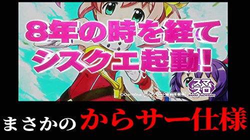 Lシスタークエスト』 ✓純増3.0枚 or 5.0枚 ✓コイン単価3.9円 ✓天井