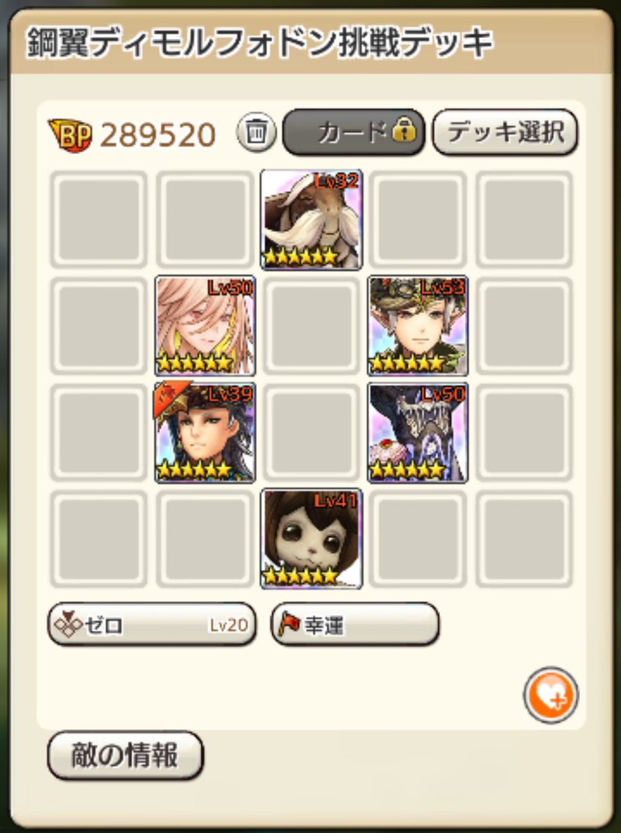 キャラストバグってるのヴァラ鯖だけだったのか・・
アジカーハにいたからドンのとこ行ってみたら普通に編成も挑戦もできた、けどカードにロックがかかってる上に何度戦ってもロクなダメージが通らず倒せなかった