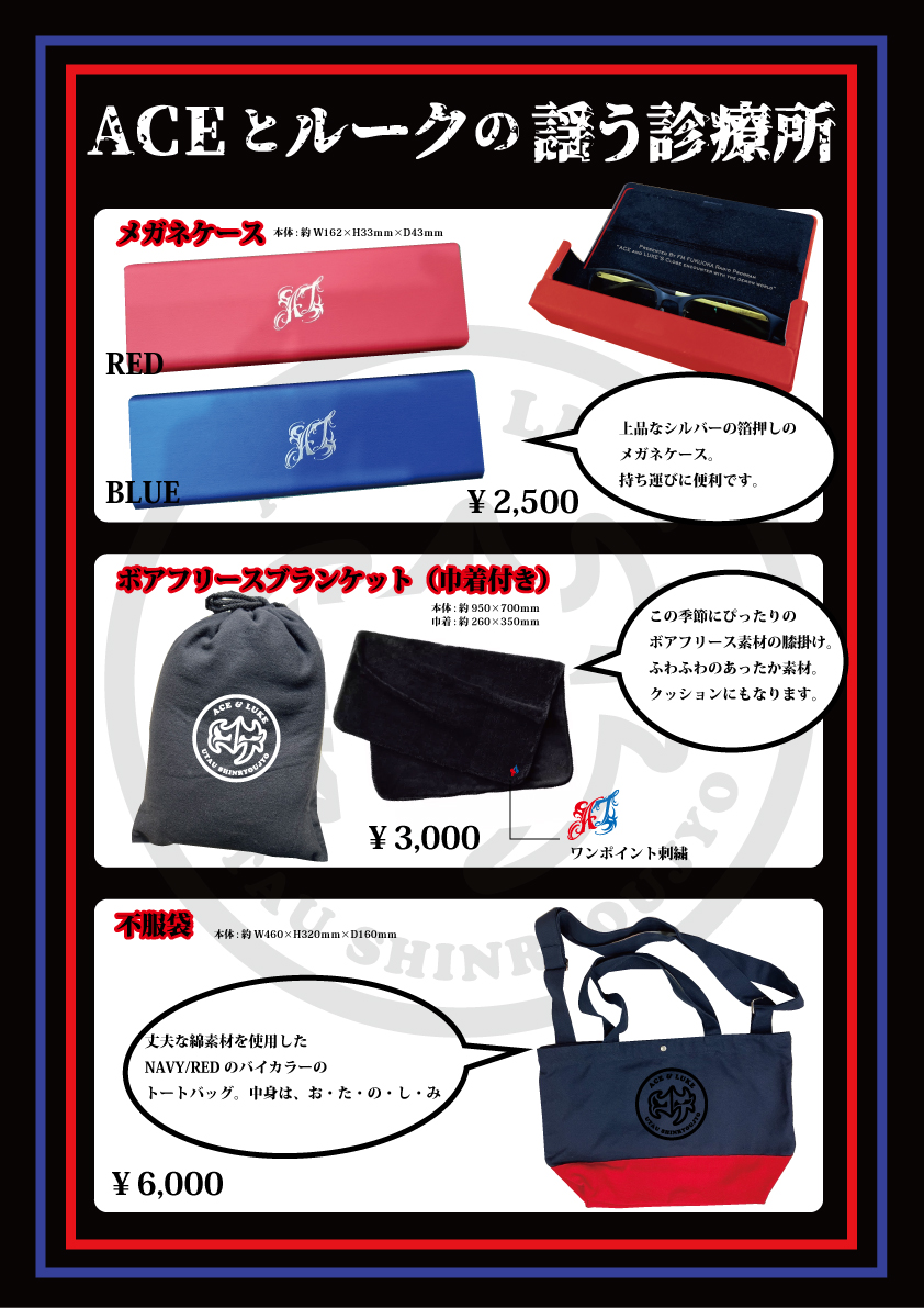 第五回 ACEとルークの謡う診療所物品」販売決定！ 日付：12/28(土