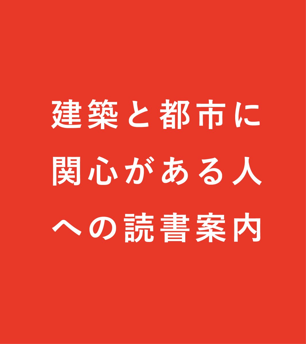 book_and_guide's tweet photo. 建築と都市、それに関連する書籍を紹介します。読了して、ぜひお勧めしたいと思ったものをバランスよく選書してゆきます。新しい本との出会いはいつも偶然です。これを機会に手にとってみてはいかがかしら?
#建築 #都市 #読書 #ブックガイド #偶然の出会い https://t.co/YiJXRWO7EO
