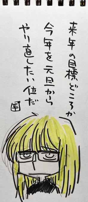 来年の目標… 