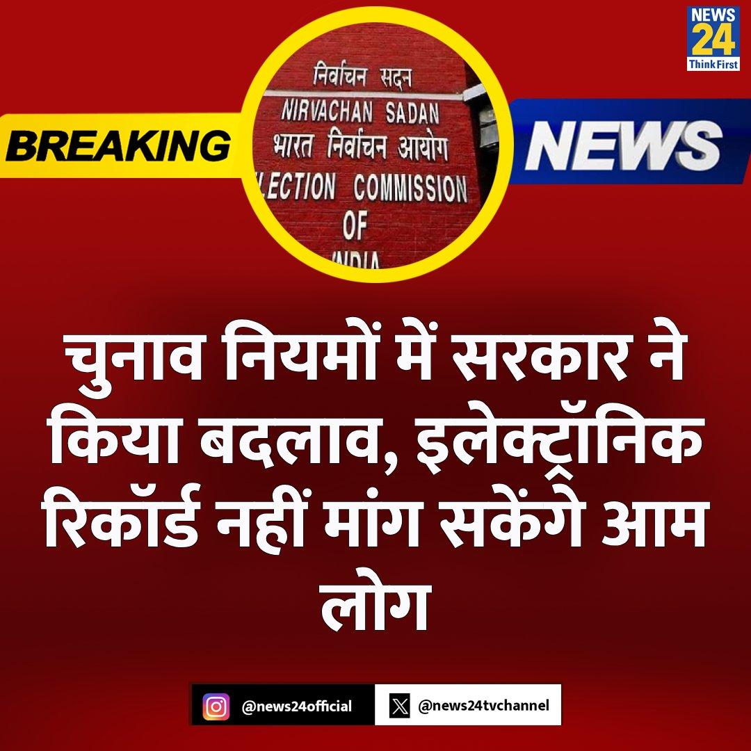 ShrishMaurya's tweet photo. ये खबर पता चली..
देश के लोग चुनाव बैलेट पेपर से हो इसके लिए लड़ाई लड़ रहे थे लेकिन सरकार चुनाव मे  घोटाला करती थी तो लोग चुनाव सम्बंधित पेपर मांगते थे.
अब सरकार ने चुनाव नियम मे संसोधन कर दिया 
* केंद्रीय कानून मंत्रालय ने चुनाव संचालन नियम, 1961 के नियम 93(2)A मे संसोधन कर दिया 
अब से चुनाव से सम्बंधित सभी दस्तावेज जनता के लिए उपलब्ध नही होंगे.

बजाओ ताली