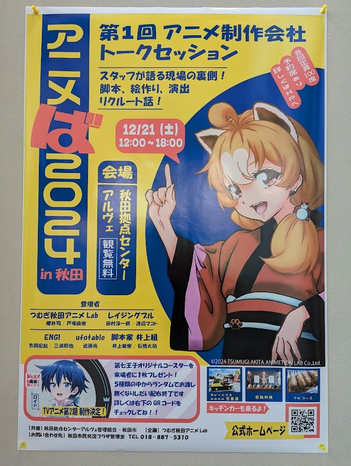 アニメば2024in秋田」におりました。アニメ制作会社関係者「だけ」が