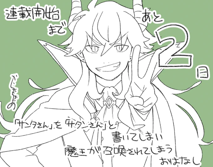 #サタ召

連載開始まであと2日!! 