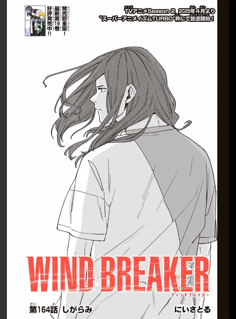 WIND BREAKER 【第百六十四話】 しがらみ もう土曜日になってしまい
