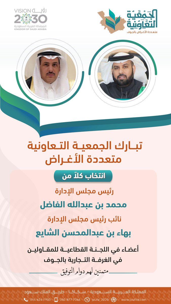 تهنئة | تعاونية الجوف متعددة الأغراض تقدم التهنئة إلى رئيس مجلس الإدارة أ. محمد بن عبدالله الفاضل ونائبه أ. بهاء بن عبدالمحسن الشايع لانتخابهم أعضاء في اللجنة القطاعية للمقاولين في غرفة الجوف. 
<a href="/M_ALFADEEL/">M Alfadel محمد الفاضل</a>