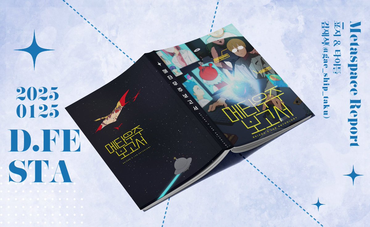 브리아노의 연구소 NCP 앤솔로지
「메타우주보고서」
표지를 공개합니다💙

𝐂𝐎𝐕𝐄𝐑 𝐈𝐋𝐋𝐔𝐒𝐓 &amp;𝐓𝐈𝐓𝐋𝐄  𝐃𝐄𝐒𝐈𝐆𝐍-김재식(<a href="/gae_ship_taku/">김재식</a>)

다시금 협력해주셔서 감사합니다!