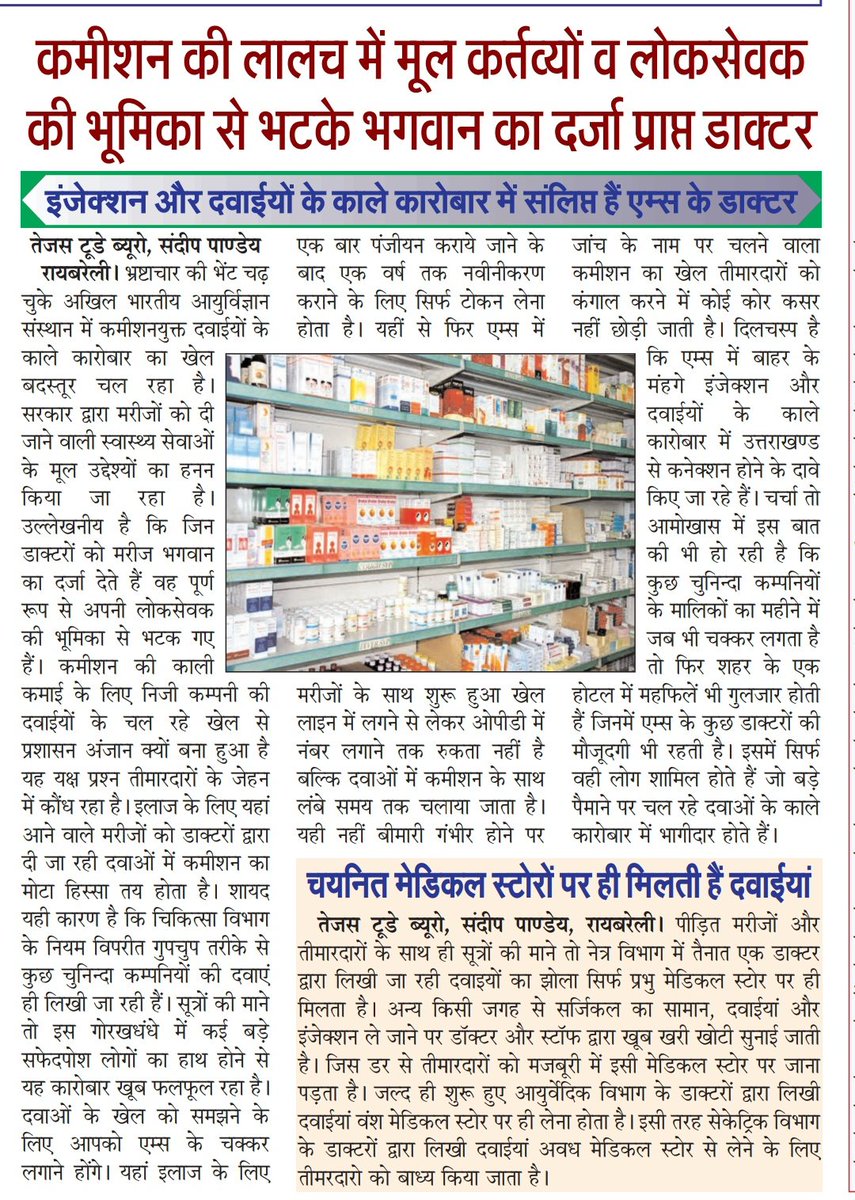 कमीशन के लालच में मूल कर्तव्यों और लोकसेवक की भूमिका से भटके भगवान का दर्जा प्राप्त डाक्टर

इंजेक्शन और दवाईयों के काले कारोबार में संलिप्त हैं एम्स के डाक्टर

डाक्टरों द्वारा चयनित मेडिकल स्टोरों पर ही मिलती है दवाईयां

<a href="/PMOIndia/">PMO India</a> <a href="/mansukhmandviya/">Dr Mansukh Mandaviya</a> <a href="/aiims_rbl/">AIIMS, Raebareli</a> <a href="/dmraebareli/">DM RAE BARELI</a> <a href="/UPGovt/">Government of UP</a>