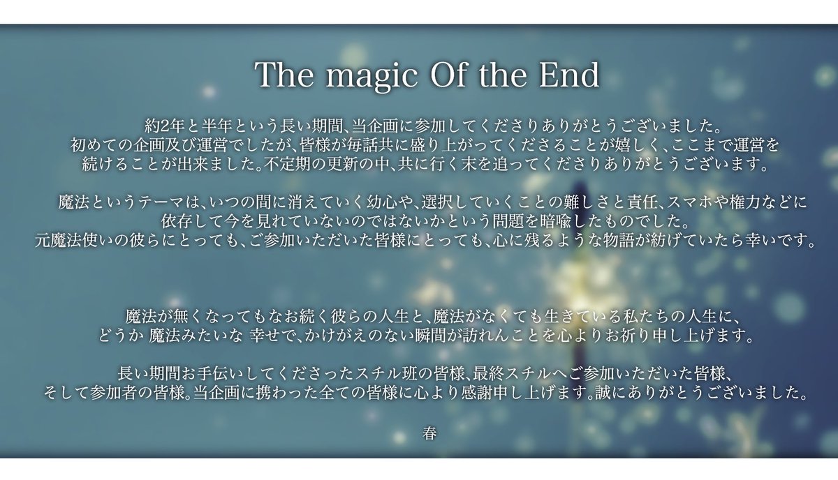 Alicemary_magic's tweet photo. 『The magic Of the End』 にご参加・ご協力いただき、誠にありがとうございました。 https://t.co/UTLvuozTNk