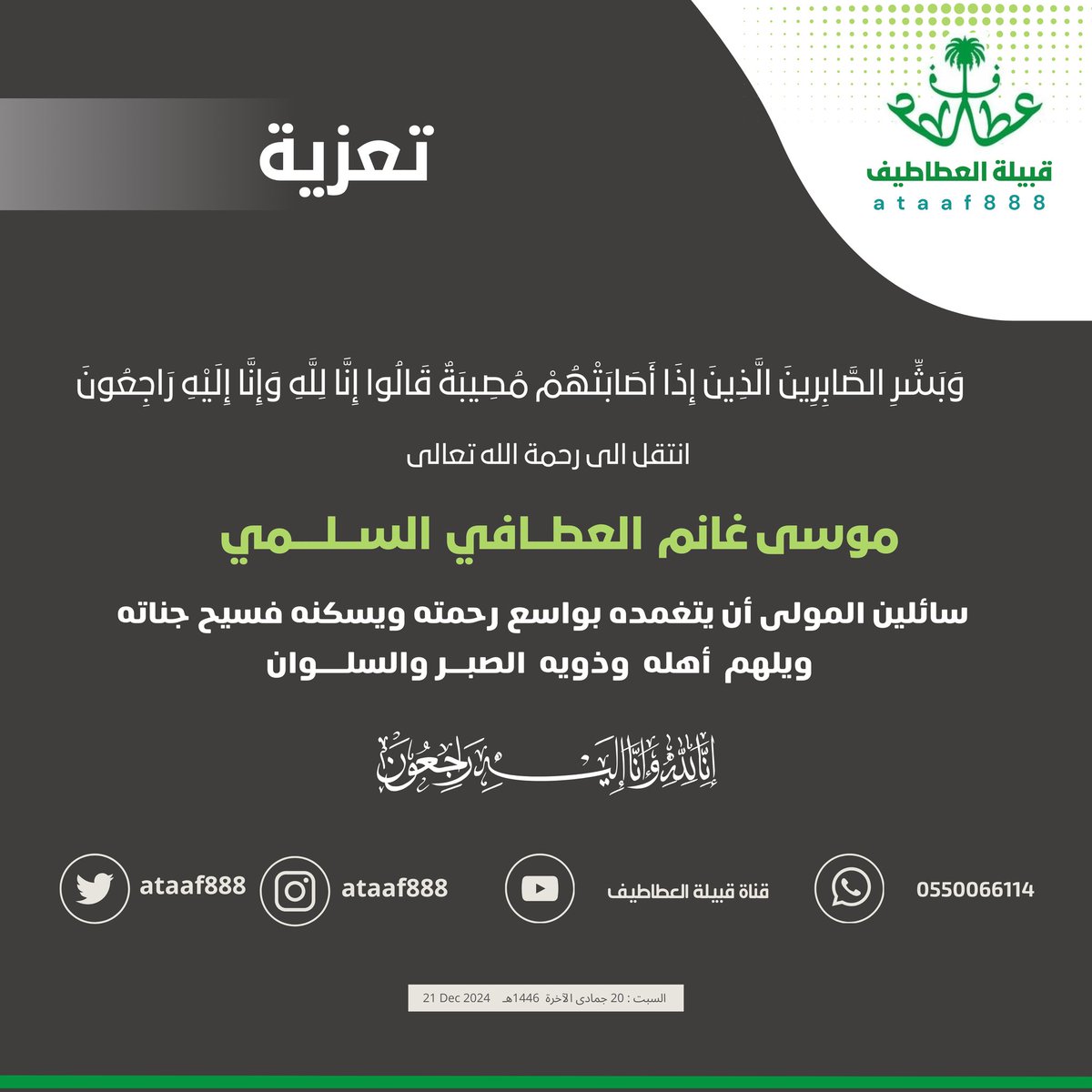 في ذمة الله : موسى غانم العطـــافي
#قبيلة_العطاطيف