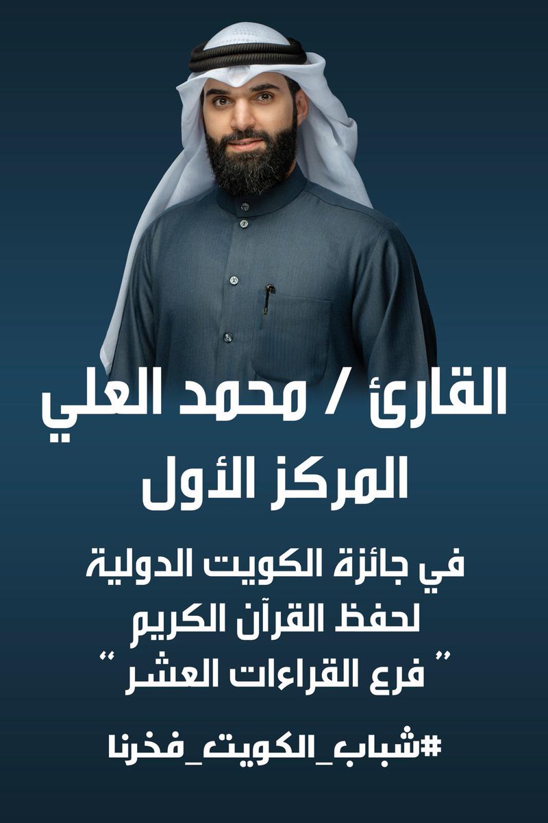 amanahqurankw's tweet photo. الكويت تأسست على حب القرآن وتشجيع حفظه، بدعم القيادة السامية لتعزيز التنافس في حفظ القرآن وتجويده، إيماناً بأثره في صلاح الإنسان وحفظ الأوطان. وتتويج القارئ محمد حمد العلي يجسد فخر الكويت بقيمها ودينها.

#شباب_الكويت_فخرنا https://t.co/gnxMqIBbtj