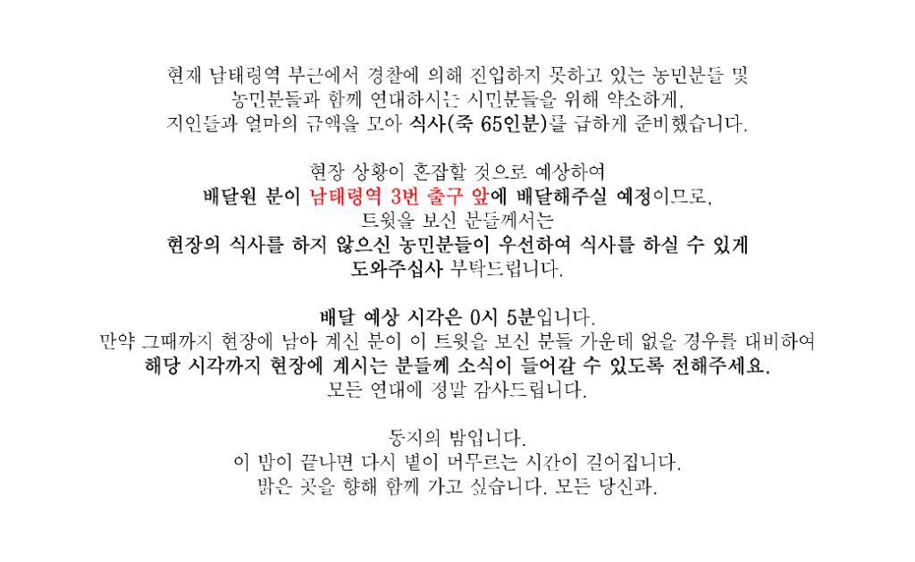 농민분들 시민들 식사하시게 협조 부탁드립니다🙂 RT 부탁드립니다~! 남태령역 차 빼라 농민이 최고다