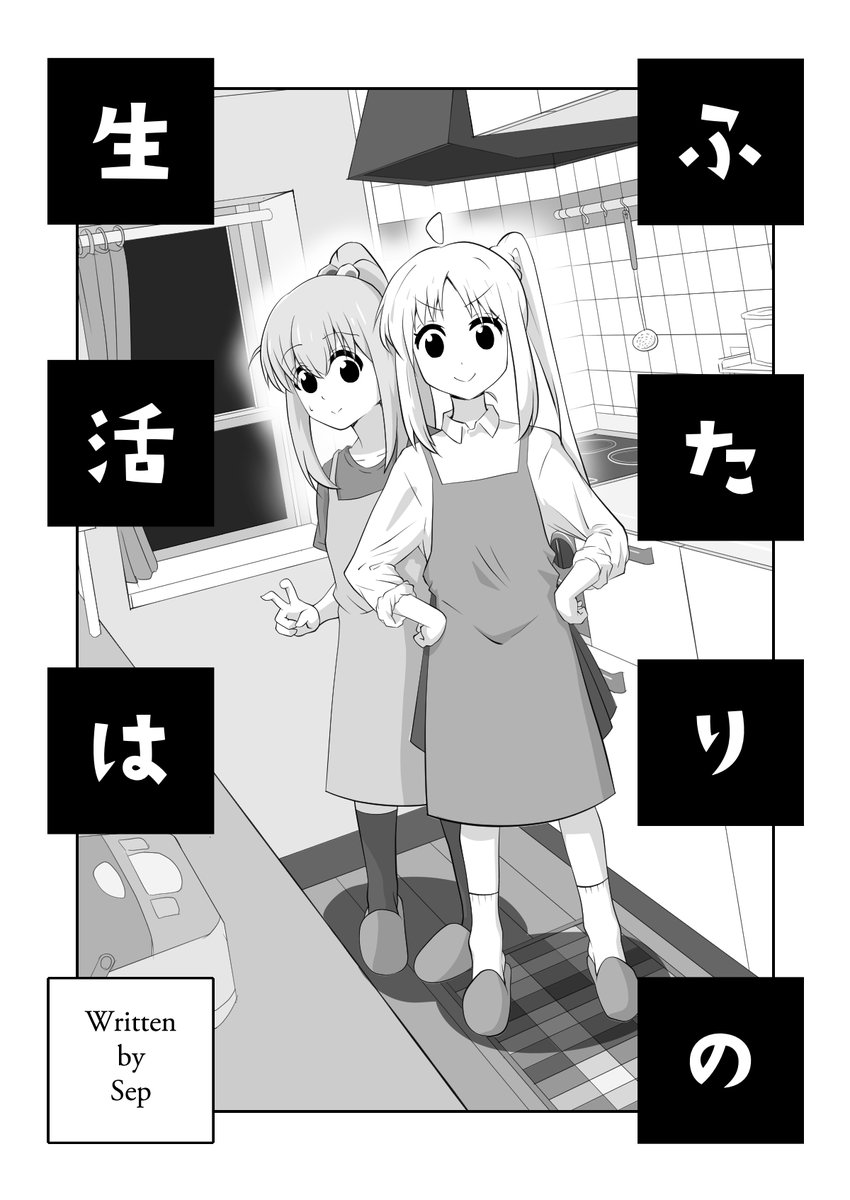 再掲:ふたりの生活は(1/3) ぼ虹 