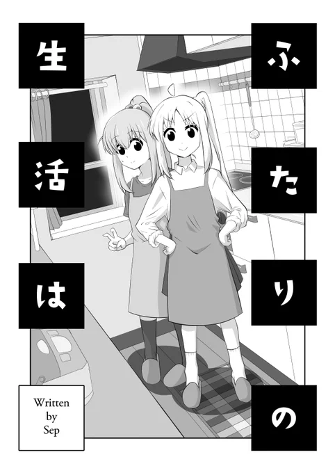 再掲:ふたりの生活は(1/3) ぼ虹 