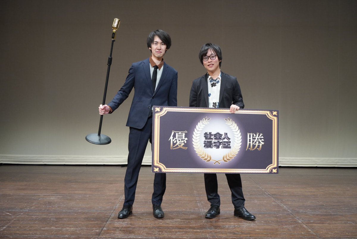 社会人漫才王2024にて、没企画が優勝いたしました。
引き続きよろしくお願いいたします。