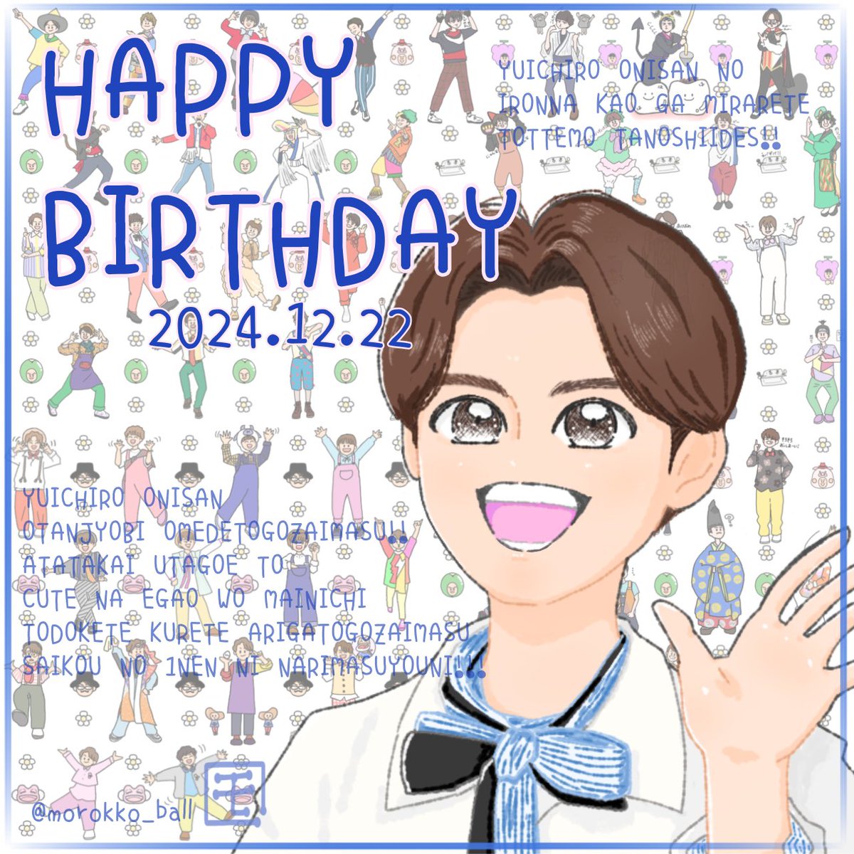 ゆういちろうお兄さん、お誕生日おめでとうございます！ 素敵な1年に