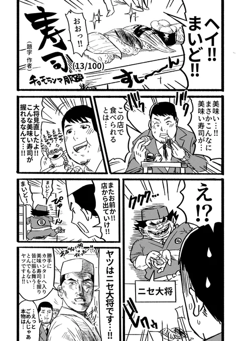 寿司というお題で100本漫画描く(13/100) #寿司100 