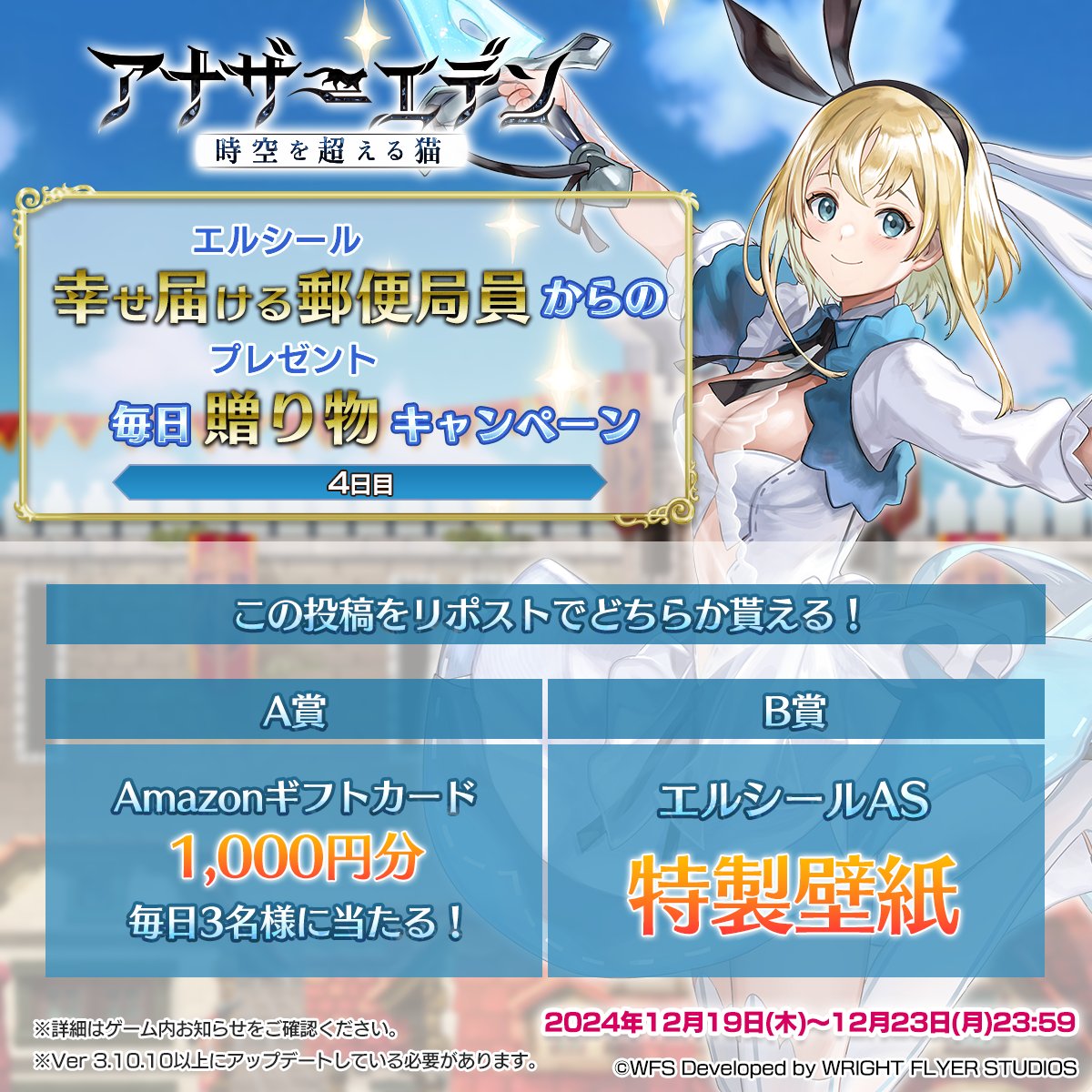 幸せ届ける郵便局員からの毎日贈り物キャンペーン【4日目】

毎日3名様にAmazonギフトカード1,000円分がその場で当たる!
さらに、B賞ではエルシールの壁紙プレゼント!

応募方法
①<a href="/rpg_AE/">アナザーエデン 時空を超える猫</a> をフォロー
②この投稿をリポスト
③ゲーム内お知らせから結果確認!

#アナザーエデン