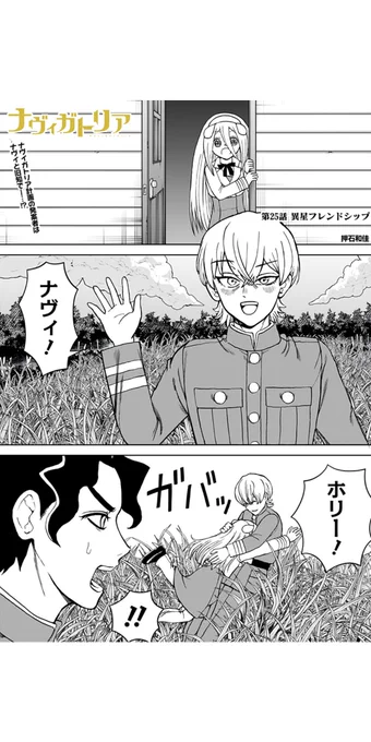 [25話]ナヴィガトリア

更新されました!よろしくお願いいたします!🙏
 #ジャンププラス https://t.co/tBiJ6itoPb 