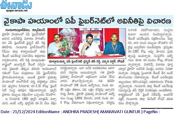 andhrudu12's tweet photo. అది ఫైబర్‌నెట్‌ కాదు.. వైకాపా జాబ్‌నెట్‌

జగన్‌ జమానాలో ఎవరి సిఫారసులు వారివి 
వాట్సప్‌ సందేశాలు.. ఫోన్ల ద్వారా ఆదేశాలు 
వాటి ఆధారంగానే ఉద్యోగాలిచ్చేశారు #APSFL #APFiberNetScam #APFiberNet https://t.co/HuVi16ILbv