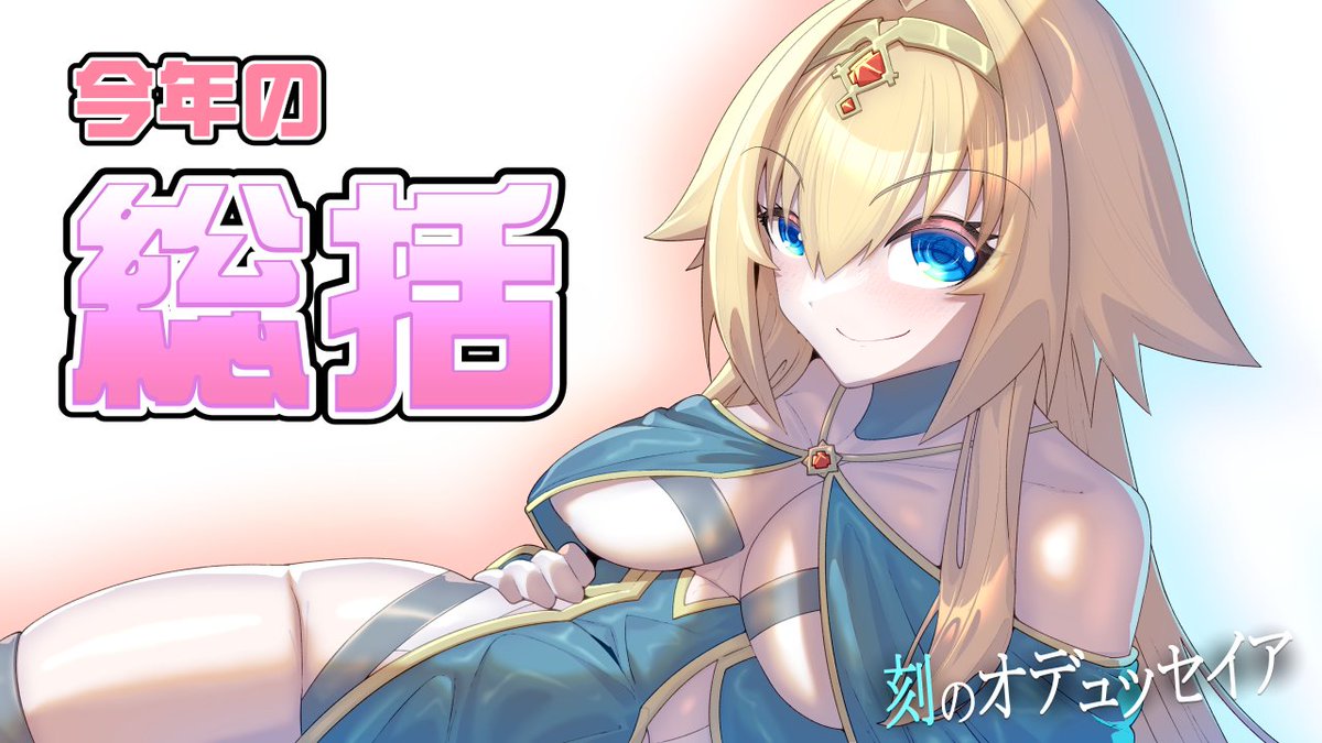 Ci-en記事更新しました!
どの程度ゲーム制作が進んだか、今年はどうだったかの総括です!来年はもっとゲ制にリソースぶつけるぞ!

#刻のオデュッセイア
#ci_en
#RPGツクールMZ 