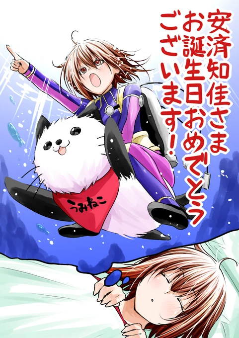 安済知佳さま
お誕生日おめでとうございます!
#安済知佳 #安済知佳生誕祭2024 