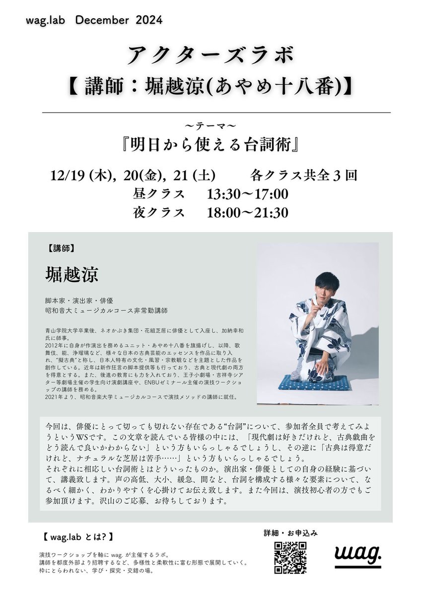 《wag.lab》

堀越涼さんラボでした！

ひたすら台詞について考える３日間。
各日異なる台本を課題を扱いながら、それぞれの課題と向き合いました。
前に進もうとする気概がある所にはやはり奇跡のようなことが起こる。素晴らしい講義でした。

参加者の皆さん、堀越さん、
ありがとうございました！