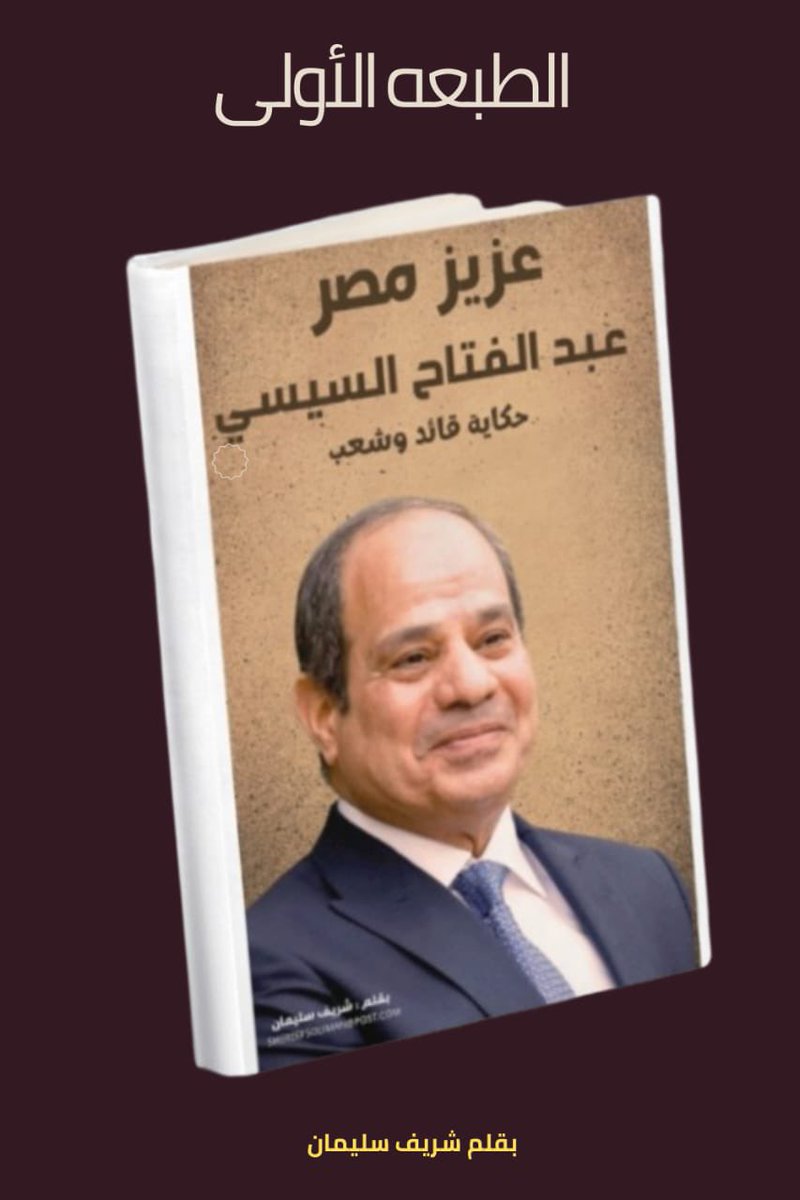 WirddDaily's tweet photo. @alqaeed36 مساء الفل يا قائد محتاج دعمك حسابي اللي فات قفلته اللجان 

قريبًا إصدار “حكاية قائد وشعب” بقلم الكاتب شريف سليمان، رئيس تحرير جريدة موجة مصر، يرصد رحلة الرئيس #السيسي في بناء مصر الحديثة و #الجمهورية_الجديدة #كتاب يوثق ويحلل لحظات فارقة في تاريخ مصر  #حكاية #نبيل_فهمي_في_مخيال https://t.co/PH6OtbRoYB