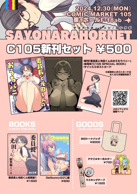 C103おしながき 12月30日(2日目) 東1ホールF-18ab『サヨナラホーネット』でお待ちしています! 