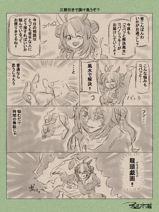 ウマ娘ゆるすぎダービー「三割引きで請け負うぞ?」です
みんなー!「コパッと解決風水」の時間だよー!!

#ウマ娘 #ウマ娘プリティーダービー
#ウマ娘ゆるすぎダービー
#ウマ娘の漫画が読めちゃうタグ
#コパノリッキー 
