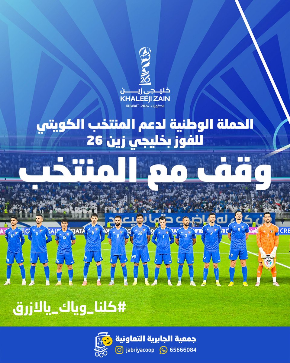 hhsarkho's tweet photo. حملة وطنية لدعم المنتخب الكويتي
#كلنا_وياك_يالازرق https://t.co/NMMisZeyAL