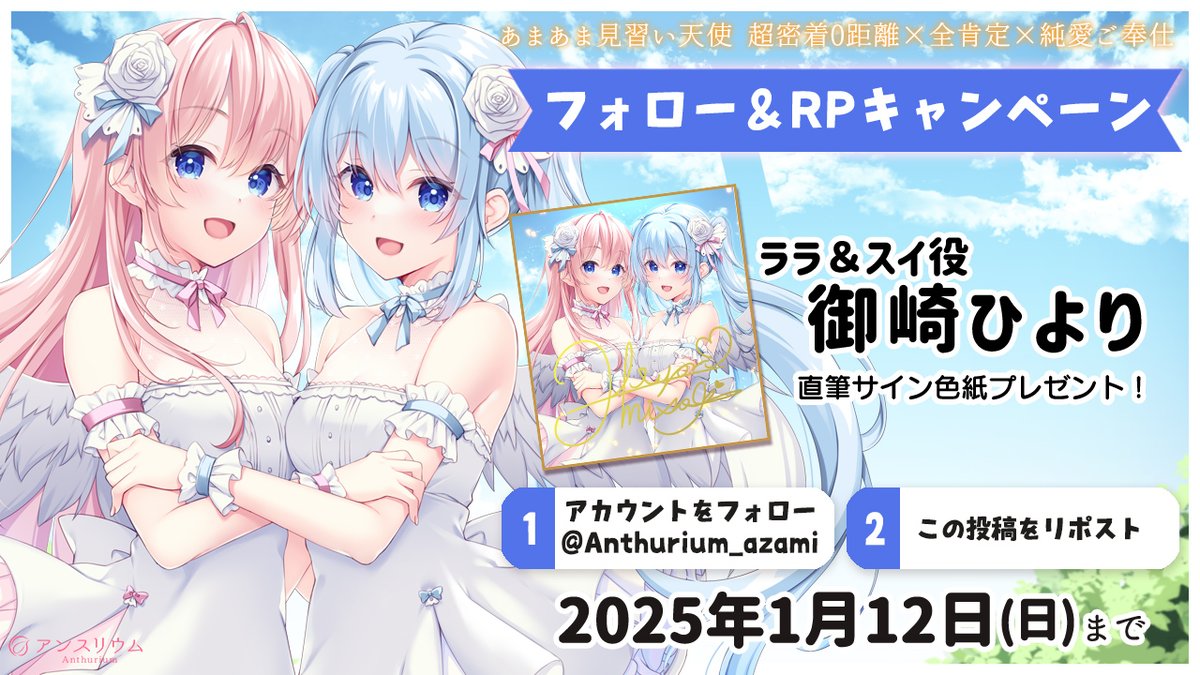 Anthurium_azami's tweet photo. 💐リポストキャンペーン

「あまあま見習い天使」の12/23発売決定を記念して
#御崎ひより 様 直筆サイン入り色紙を
抽選で1名様にプレゼント!!（希望のお名前入り✨）

▼応募方法
@Anthurium_azami
 をフォロー
この投稿をRP

2025.01.12まで

https://t.co/lMNIfQQdV9 https://t.co/426ndQEzMn
