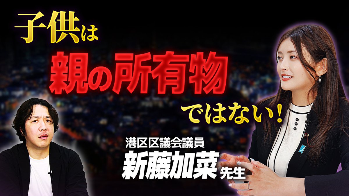 今回の動画にも、港区区議会議員の新藤加菜（ <a href="/kanashindo/">新藤加菜🐶港区議会議員🇯🇵無所属</a> ）先生に出演いただきました！

女性＆区議会議員だからこその観点やご経験から、実施誘拐や共同親権のお話をうかがう事が出来ました！

女性議員の新藤加菜さん聞く「共同親権」と「実子誘拐」の話！
youtu.be/4c20hZN9dp4