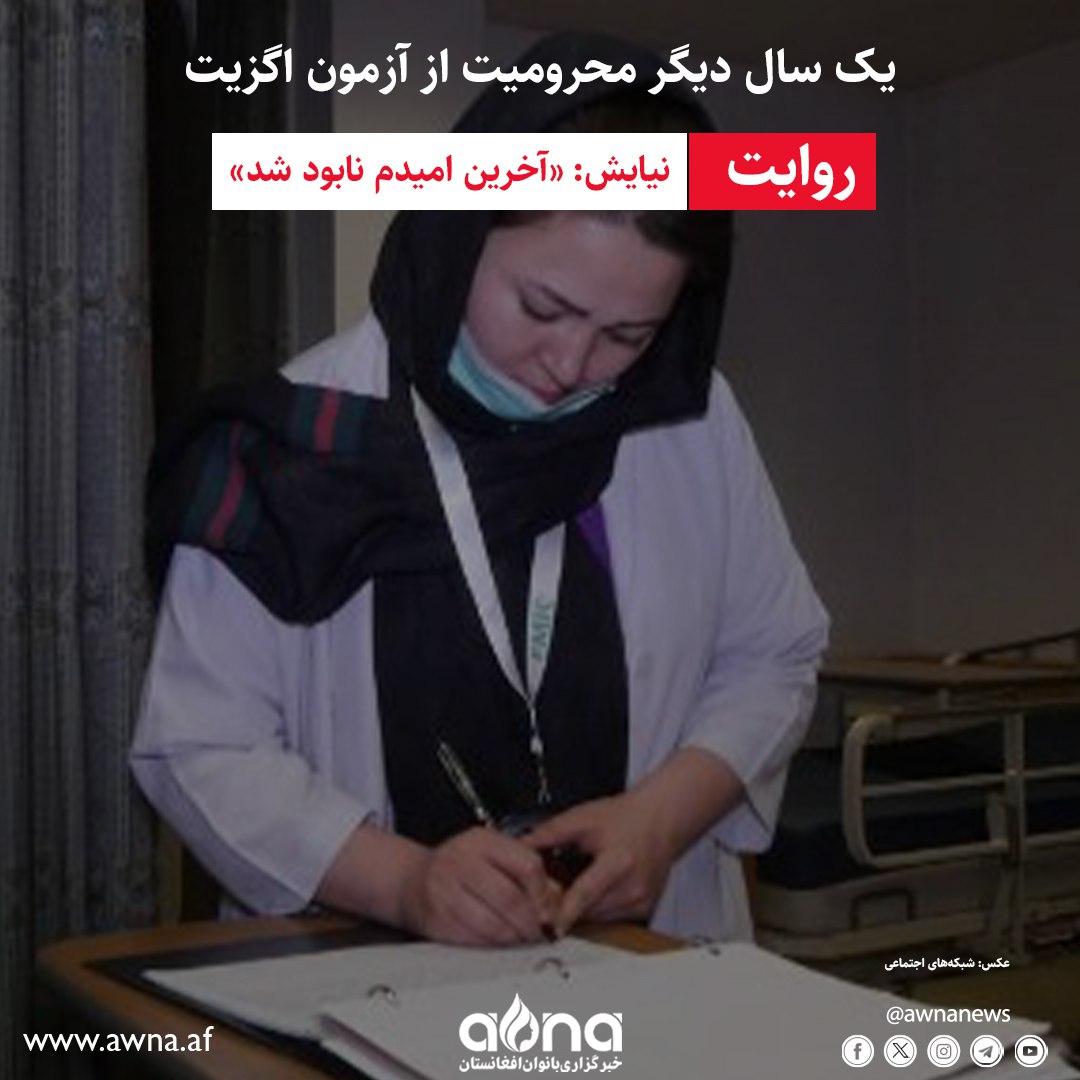 «می‌خواستم که با پول داکتری، پدرم را تداوی کنم و از فقر رهایی یابیم؛ اما طالبان آخرین امیدم را نیز نابود کردند. حالا در دل شب‌ها، فقط صدای شکستن آرزوهایم را می‌شنوم».