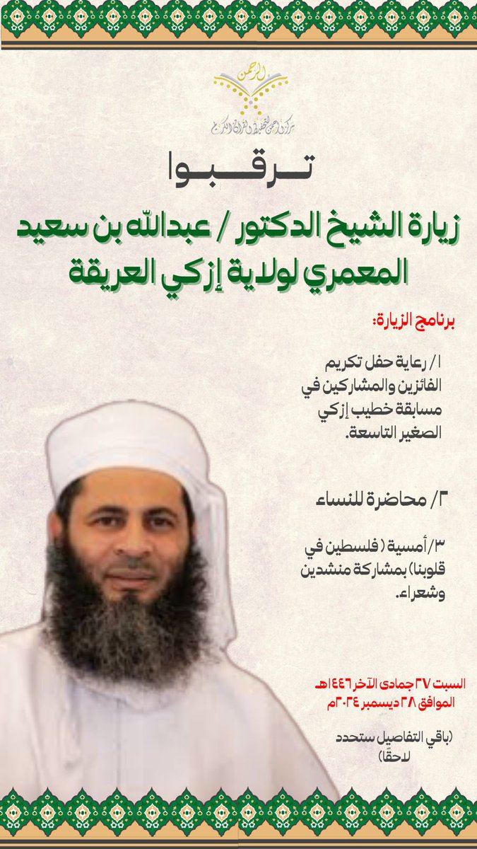 AlrhmanCenter's tweet photo. بناء على التواصل مع فضيلة الشيخ الدكتور  تعديل بسيط في برنامج الزيارة كالتالي:
ـ رعاية حفل تكريم الفائزين والمشاركين في مسابقة خطيب إزكي الصغير ( الساعة العاشرة صباحا بقاعة إزكي).
ـ محاضرة للرجال والنساء ( بعد صلاة المغرب مباشرة بمسجد الهداية بمغيوث) .
تم ألغاء الامسية . https://t.co/3UivuN04tQ