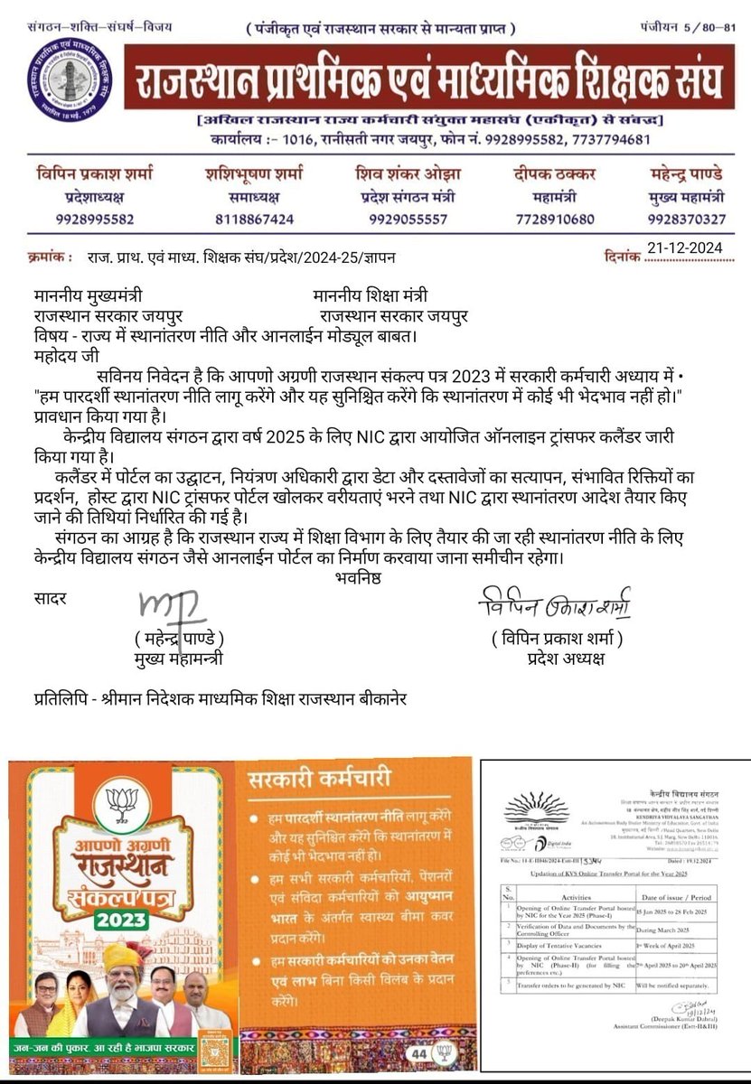 माननीय <a href="/BhajanlalBjp/">Bhajanlal Sharma</a> जी चुनाव के समय शिक्षकों के लिए तबादला नीति की घोषण की गई थी तबादला नीति को 100 दिनों में बनाकर लागू करने का वादा किया गया था और आज 365 दिनों के बाद उसका कुछ भी आता पता नहीं है तबादला नीति का ड्राफ्ट बनाना शुरू किया भी है या नहीं इसका भी पता कीजिए <a href="/RajCMO/">CMO Rajasthan</a>