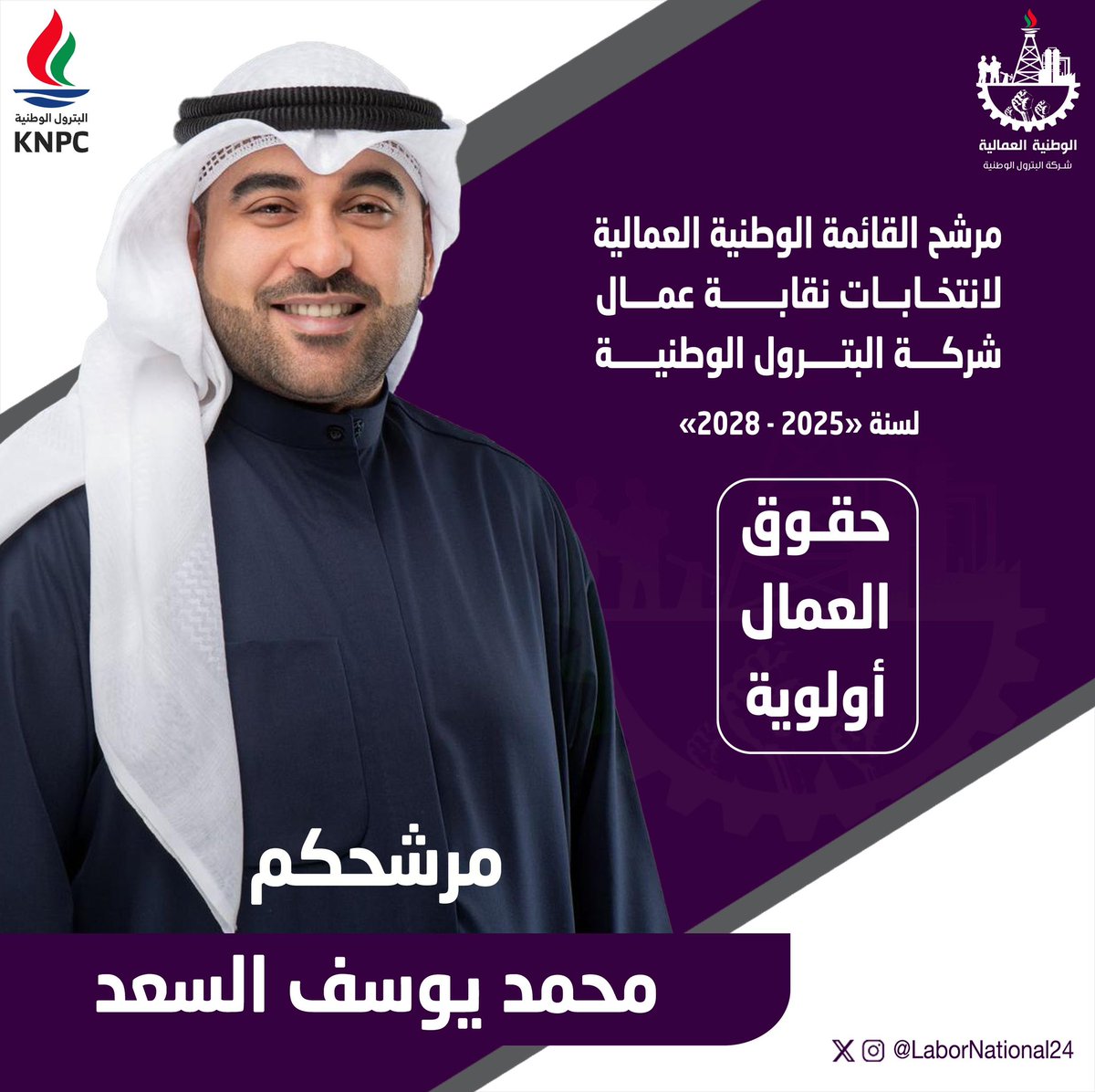 كل الدعم و التأييد 
لفرسان مصنع الغاز
اخواني :- 
محمد يوسف السعد
و
بدر ناصر العتيبي
.
الذين تأبى نفوسهم السكوت عن الحق
في مثل هذا التوقيت الحرج
وهذه الانتخابات الاستثنائية 
.
و أسأل الله لهما التوفيق والنجاح
.
اخوكم / احمد العامر 
<a href="/bne120/">بـدر ناصر عوض عبيد العتيبي</a> 
<a href="/m_alsaad85/">محمد يوسف السعد</a> 
#القطاع_النفطي