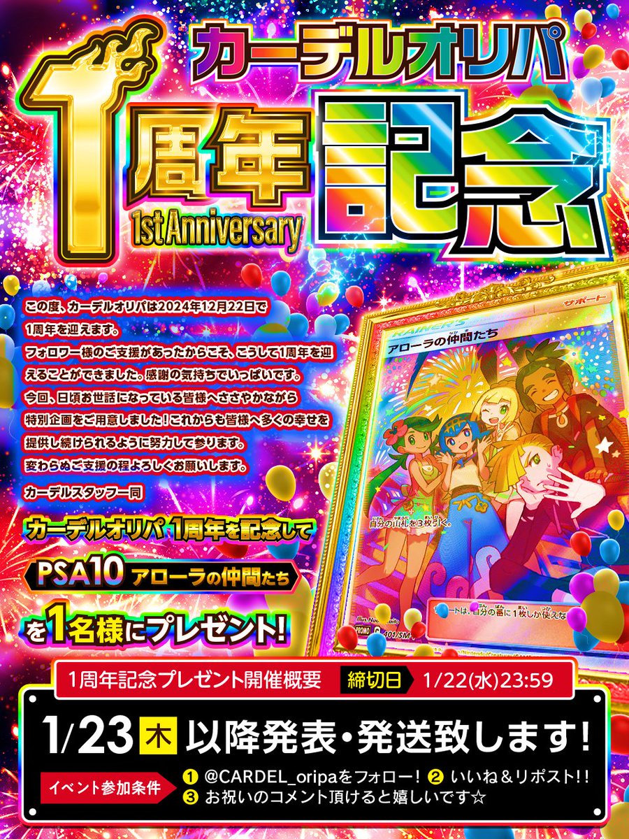 CARDEL_oripa's tweet photo. ✨✨カーデルオリパ1周年記念✨✨

🔥PSA10アローラの仲間たち🔥プレゼント🔥

🔽参加方法🔽

🎁@CARDEL_oripa をフォロー
🎁いいね＆リポスト!!
🎁お祝いのコメント頂けると嬉しいです🌟

✨応募〆切1/22✨

★★1月23日以降発表・発送いたします★★

✨ご参加お待ちしております✨

#プレゼント企画 https://t.co/M6FR7LRcf6