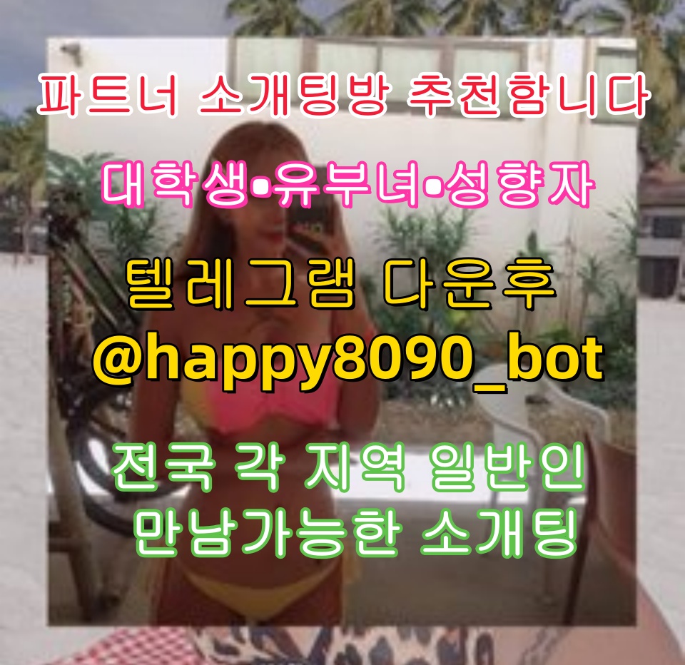 DickyHK1015's tweet photo. 🫑👩🪩💕파트너 소개팅방 추천함니다💕

💕대학생💕유부녀💕성향자💕

전국 각 지역 일반인 만남가능한 소개팅

💌텔레그램 다운후 @happy8090_bot  검색

그룹 입장한후 공지보고 매니저님한테 문의3
s
#대학생  #대전게이  #크로스드레서  #담배  #쓰리썸  #스팽  #트첸  #목포시 https://t.co/L8bWyes5LC