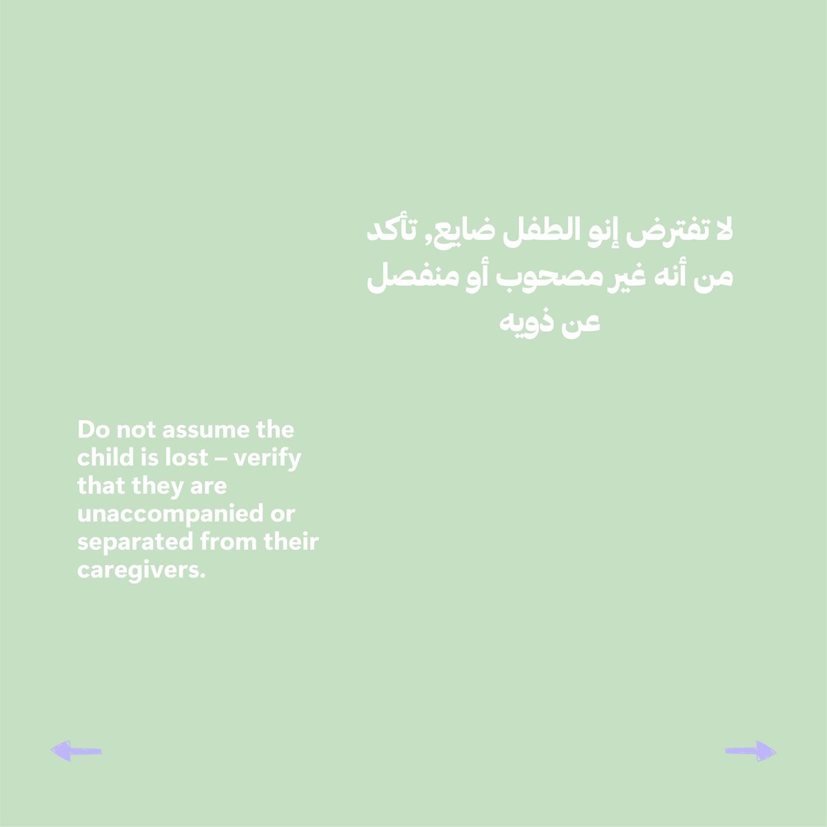 ChildHouses's tweet photo. شو لازم تعمل لما تصادف أو حدا يخبرك بوجود طفل ممكن يكون من الأطفال غير المصحوبين والمنفصلين عن أقاربهم؟
تابعو ا معنا السلسة التوعوية لتعرفوا شو منقدر نتصرف بهيك حالات بدون ما نكون عم نسبب ضرر غير مقصود !
#حماية_الطفل #دعم_الأطفال #التوعية_المجتمعية
#ChildProtection #SupportChild https://t.co/TZqxWqxLKh